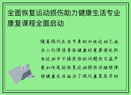 全面恢复运动损伤助力健康生活专业康复课程全面启动