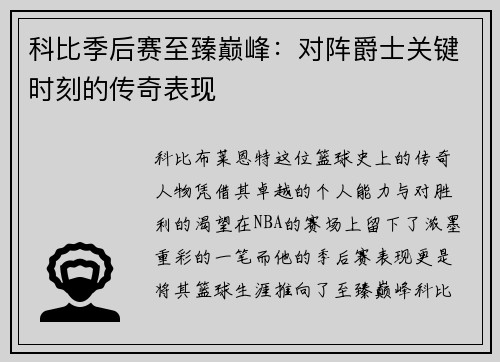 科比季后赛至臻巅峰：对阵爵士关键时刻的传奇表现