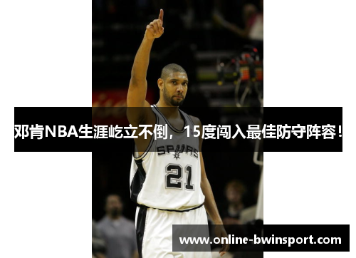 邓肯NBA生涯屹立不倒，15度闯入最佳防守阵容！