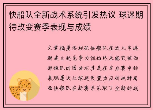 快船队全新战术系统引发热议 球迷期待改变赛季表现与成绩