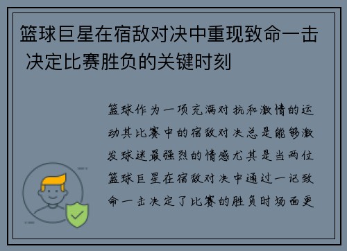 篮球巨星在宿敌对决中重现致命一击 决定比赛胜负的关键时刻