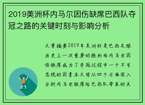 2019美洲杯内马尔因伤缺席巴西队夺冠之路的关键时刻与影响分析