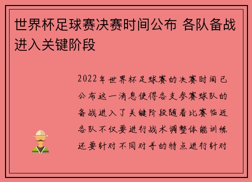 世界杯足球赛决赛时间公布 各队备战进入关键阶段