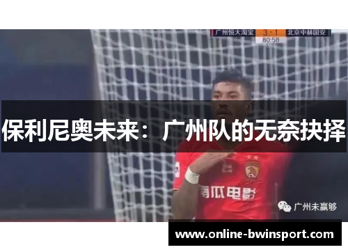 保利尼奥未来：广州队的无奈抉择