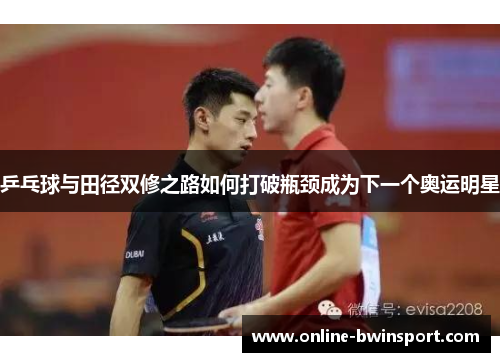 乒乓球与田径双修之路如何打破瓶颈成为下一个奥运明星