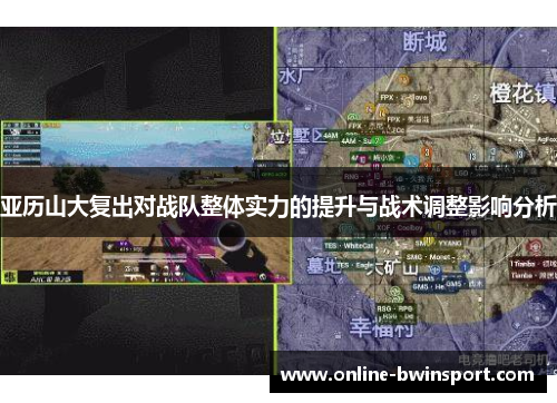 亚历山大复出对战队整体实力的提升与战术调整影响分析