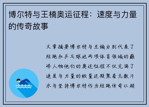 博尔特与王楠奥运征程：速度与力量的传奇故事