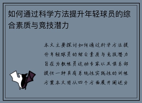 如何通过科学方法提升年轻球员的综合素质与竞技潜力