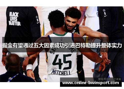 掘金有望通过五大因素成功引进巴特勒提升整体实力