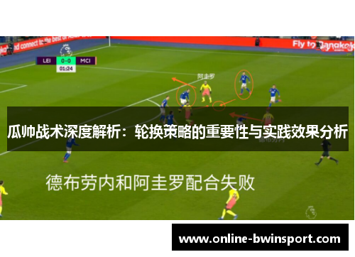 瓜帅战术深度解析：轮换策略的重要性与实践效果分析
