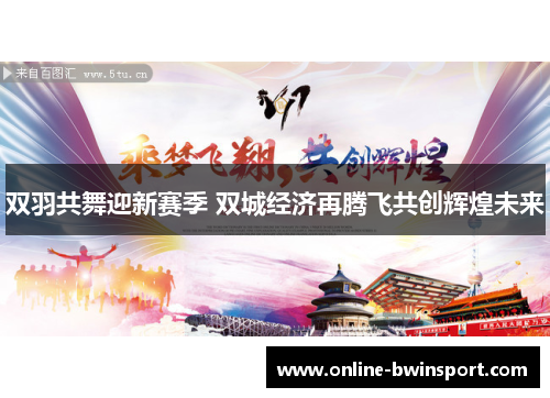 双羽共舞迎新赛季 双城经济再腾飞共创辉煌未来