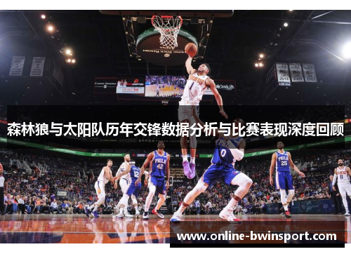 森林狼与太阳队历年交锋数据分析与比赛表现深度回顾