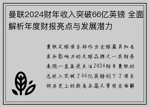 曼联2024财年收入突破66亿英镑 全面解析年度财报亮点与发展潜力