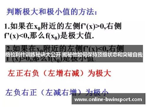 格拉利什训练秘诀大公开 揭秘他如何保持顶级状态和突破自我