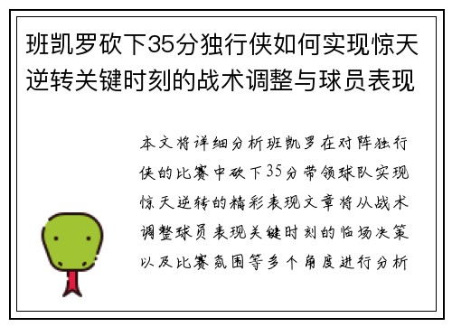 班凯罗砍下35分独行侠如何实现惊天逆转关键时刻的战术调整与球员表现分析