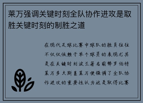 莱万强调关键时刻全队协作进攻是取胜关键时刻的制胜之道
