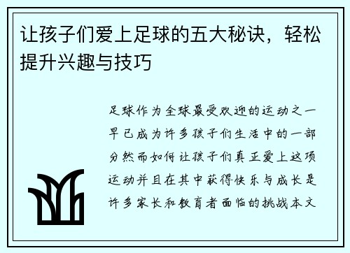 让孩子们爱上足球的五大秘诀，轻松提升兴趣与技巧