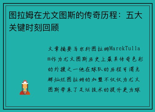 图拉姆在尤文图斯的传奇历程：五大关键时刻回顾