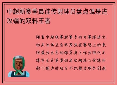中超新赛季最佳传射球员盘点谁是进攻端的双料王者