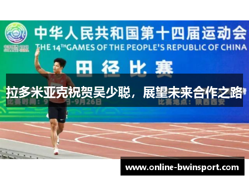 拉多米亚克祝贺吴少聪，展望未来合作之路