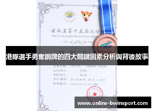 港隊選手勇奪銅牌的四大關鍵因素分析與背後故事