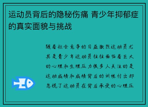 运动员背后的隐秘伤痛 青少年抑郁症的真实面貌与挑战