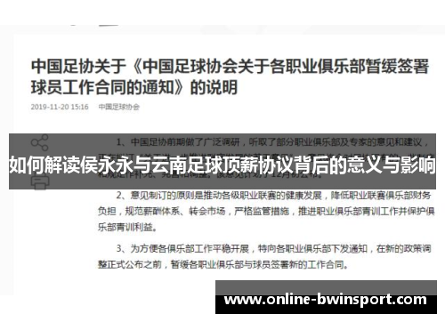 如何解读侯永永与云南足球顶薪协议背后的意义与影响