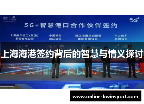 上海海港签约背后的智慧与情义探讨