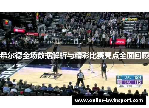 希尔德全场数据解析与精彩比赛亮点全面回顾