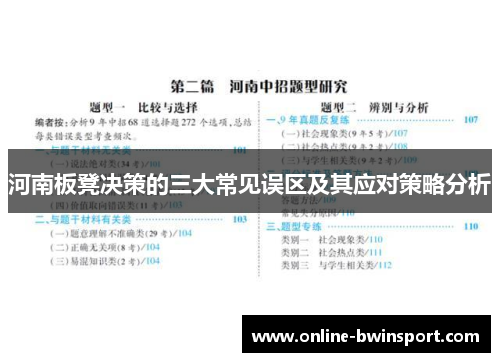 河南板凳决策的三大常见误区及其应对策略分析
