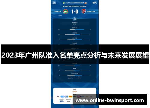 2023年广州队准入名单亮点分析与未来发展展望