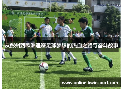 从彭州到欧洲追逐足球梦想的热血之路与奋斗故事