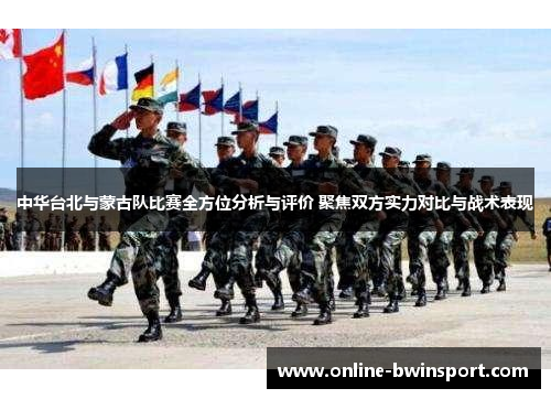 中华台北与蒙古队比赛全方位分析与评价 聚焦双方实力对比与战术表现