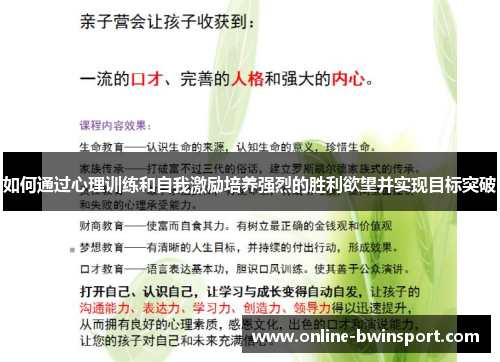 如何通过心理训练和自我激励培养强烈的胜利欲望并实现目标突破