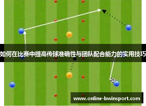 如何在比赛中提高传球准确性与团队配合能力的实用技巧