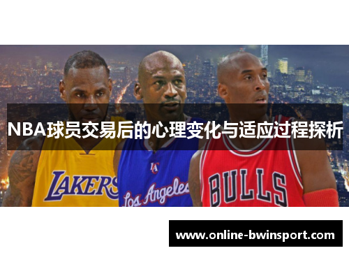 NBA球员交易后的心理变化与适应过程探析