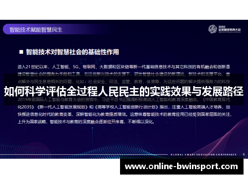 如何科学评估全过程人民民主的实践效果与发展路径