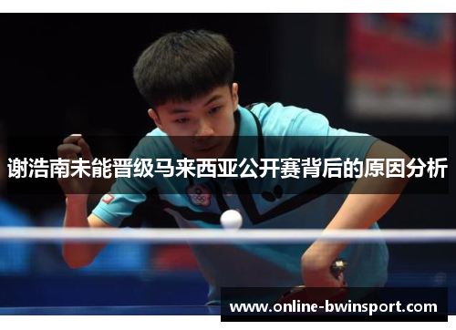 谢浩南未能晋级马来西亚公开赛背后的原因分析