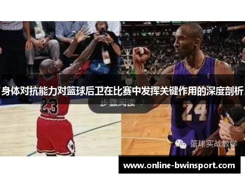 身体对抗能力对篮球后卫在比赛中发挥关键作用的深度剖析