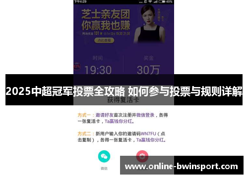 2025中超冠军投票全攻略 如何参与投票与规则详解