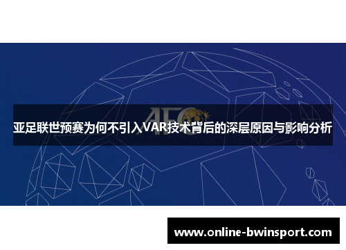 亚足联世预赛为何不引入VAR技术背后的深层原因与影响分析