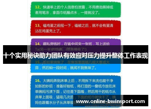十个实用秘诀助力团队有效应对压力提升整体工作表现