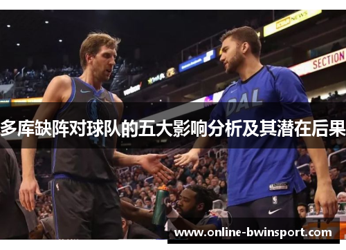 多库缺阵对球队的五大影响分析及其潜在后果