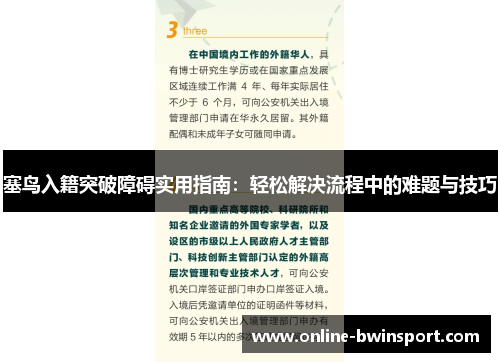 塞鸟入籍突破障碍实用指南：轻松解决流程中的难题与技巧