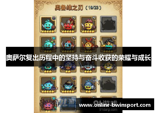 奥萨尔复出历程中的坚持与奋斗收获的荣耀与成长