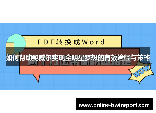 如何帮助鲍威尔实现全明星梦想的有效途径与策略