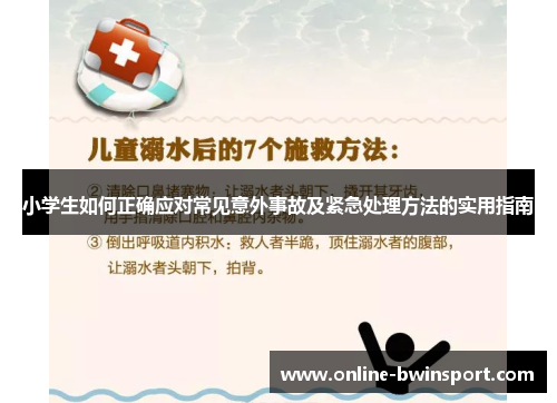 小学生如何正确应对常见意外事故及紧急处理方法的实用指南