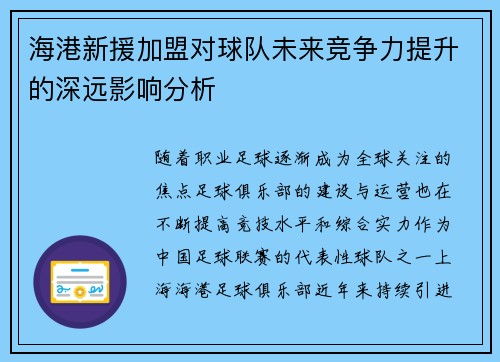 海港新援加盟对球队未来竞争力提升的深远影响分析