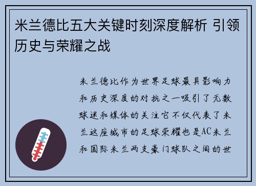 米兰德比五大关键时刻深度解析 引领历史与荣耀之战