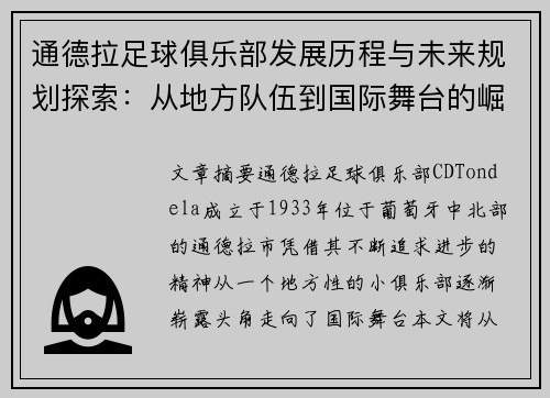 通德拉足球俱乐部发展历程与未来规划探索：从地方队伍到国际舞台的崛起之路
